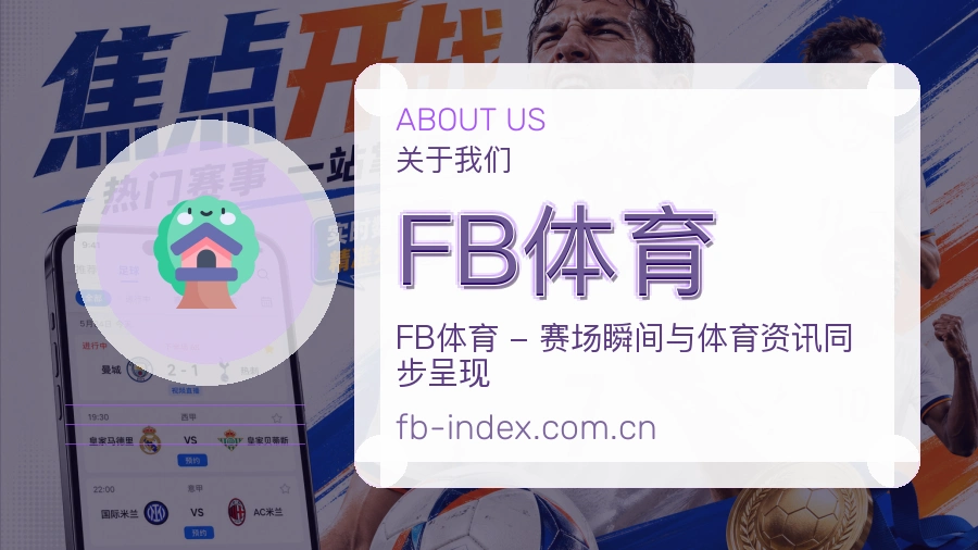 关于 FB体育 综合体育品牌