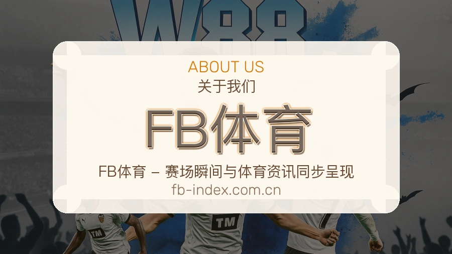 FB体育关于我们